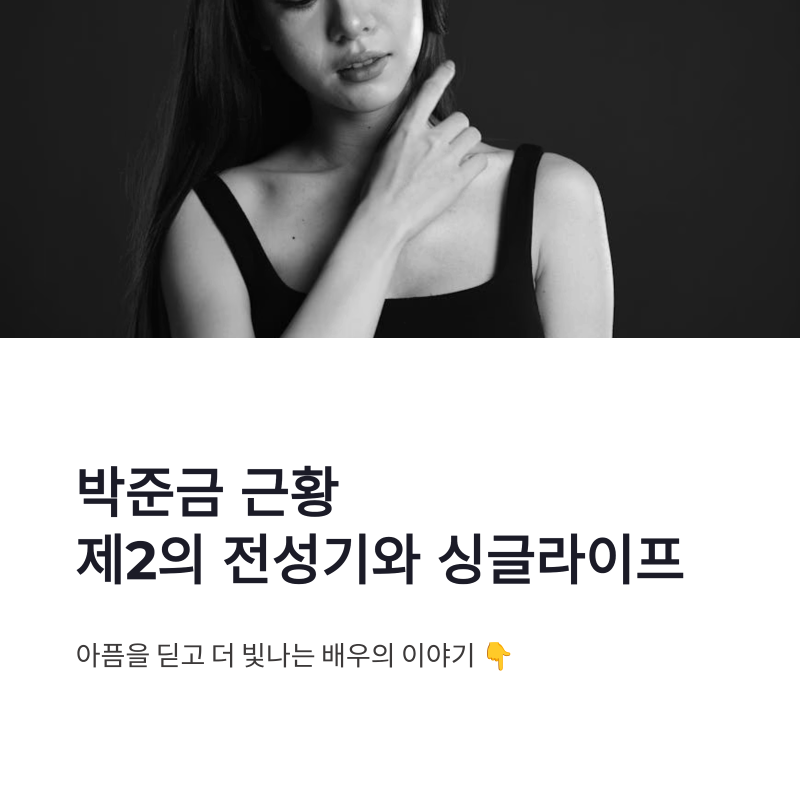 박준금 근황, 시크릿가든 이후 제2의 전성기와 싱글라이프 이야기