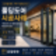 폴딩도어 시공사례|개방감과 공간 활용성을 높인 외장공사 현장