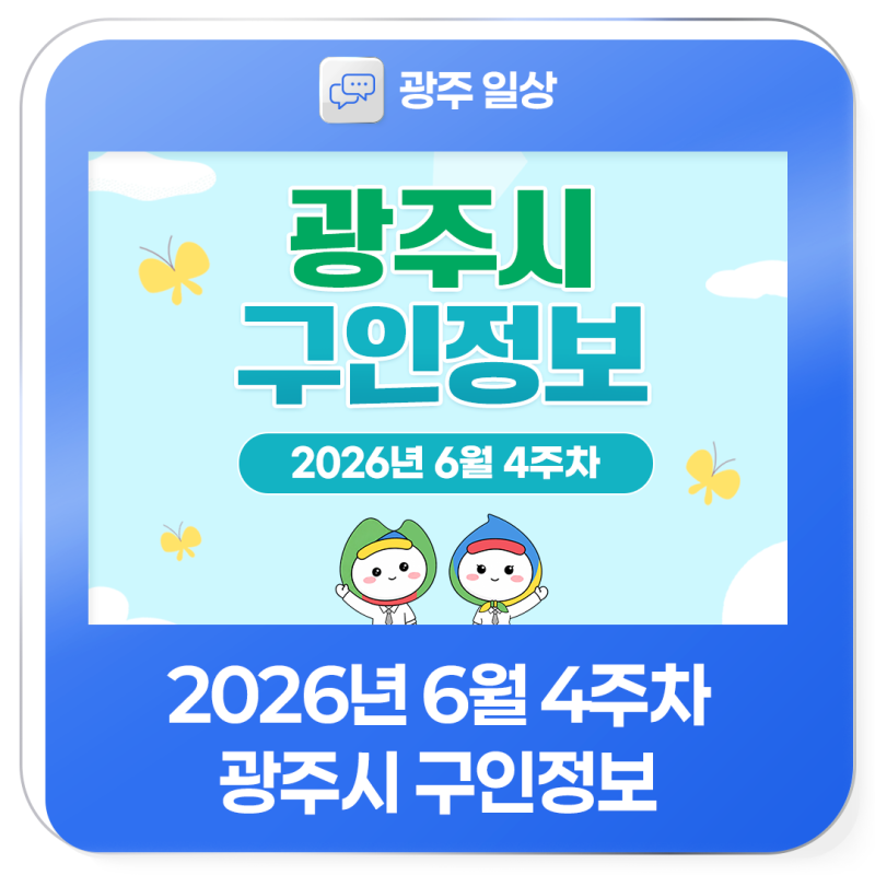2026년 6월 4주차 광주시 구인정보