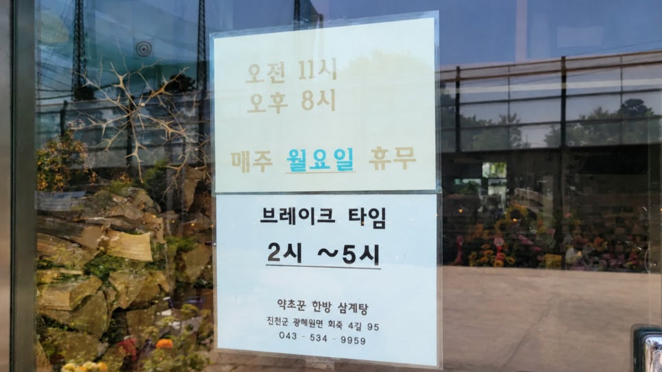 약초꾼한방삼계탕 사진 3
