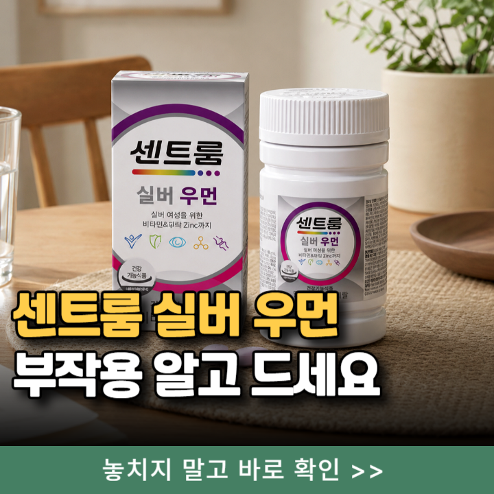 센트룸 실버 우먼 효능, 부작용 알고 드세요 (코스트코 가격 비교)