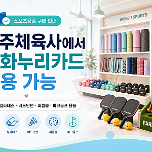 2026 원주 문화누리카드 사용처｜원주체육사에서 스포츠용품 구매 가능합니다