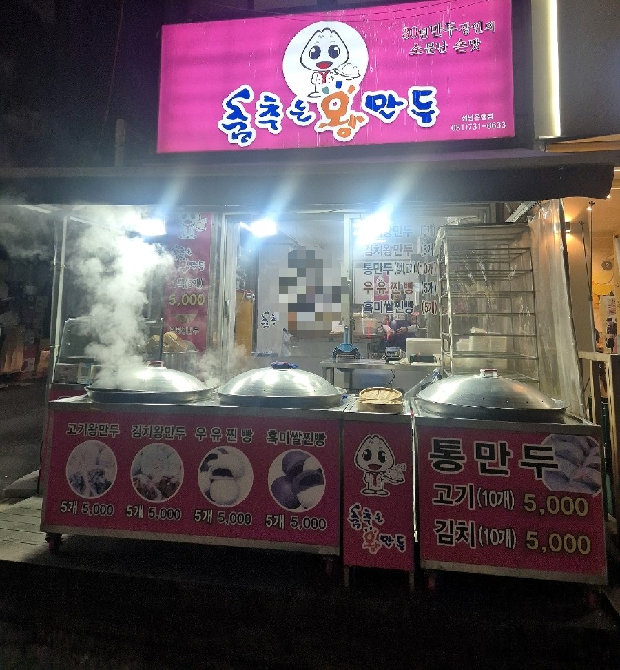 춤추는왕만두 성남은행점 사진 1