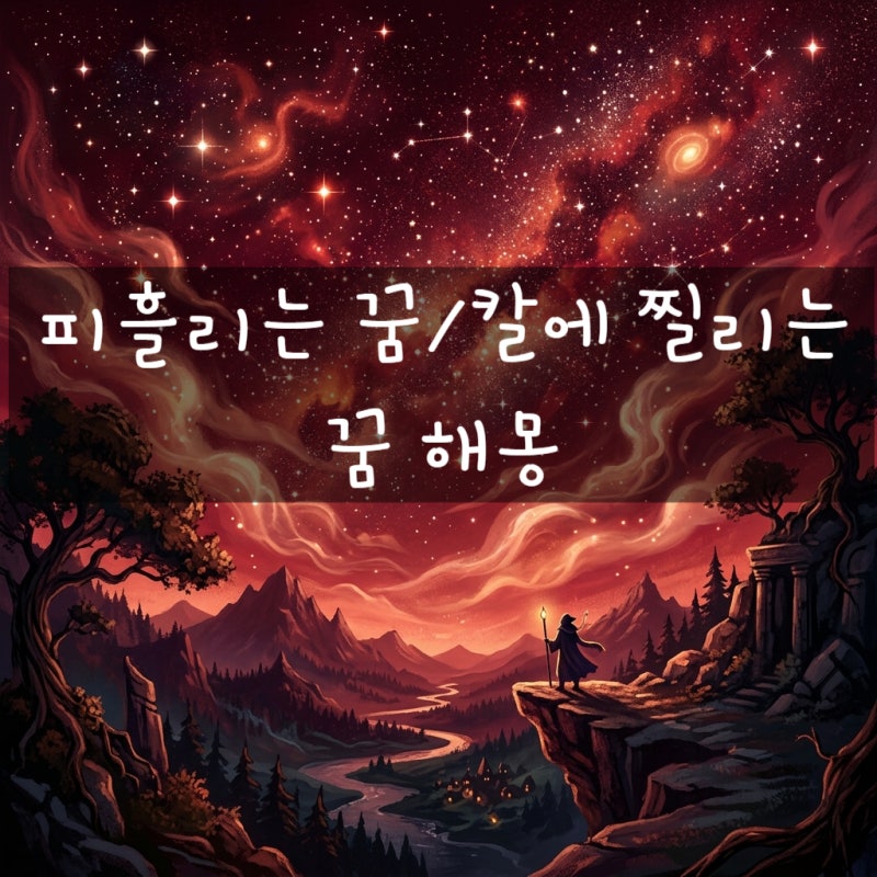 칼에 찔리는 꿈 해몽: 온몸에 피 흘리는 꿈, 내가 사람 찌르는 꿈 (반전 대박 길몽!)