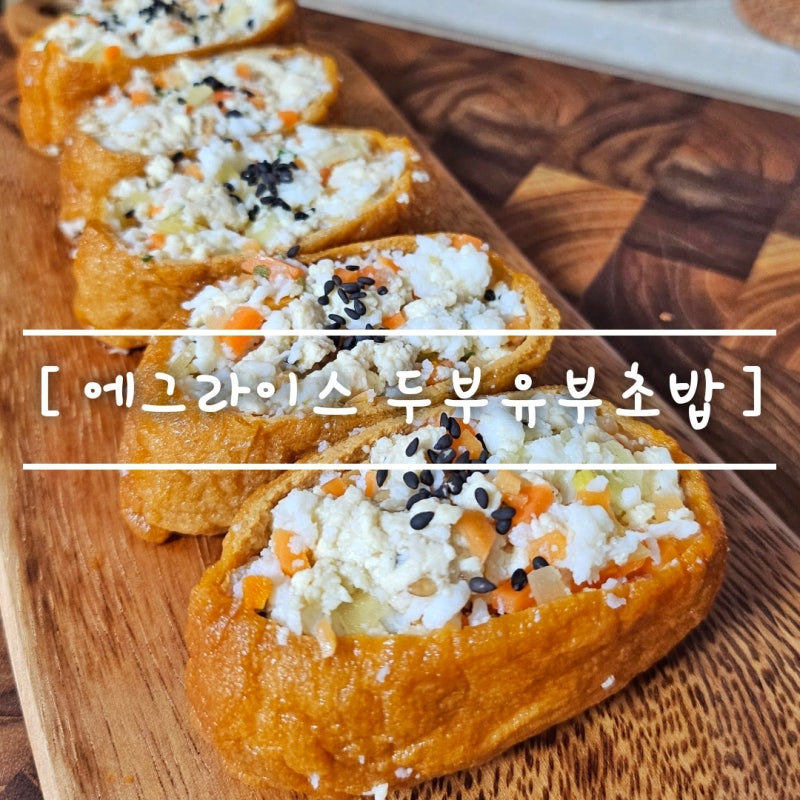 건강한 다이어트식 [ 두부 유부초밥 ] 도시락 만들기 feat. 마이 에그라이스