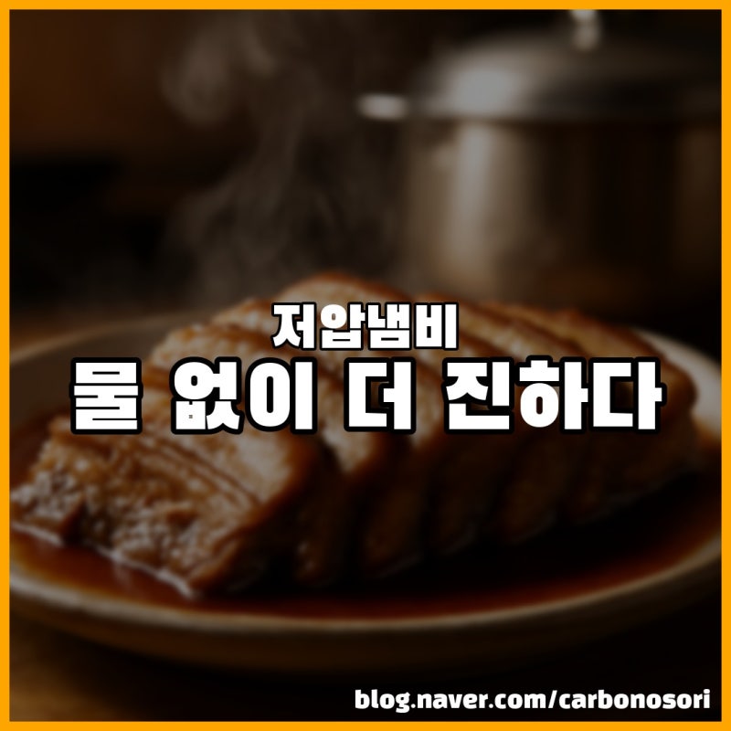 저압냄비 무수분 요리, 물 없이 더 진한 이유