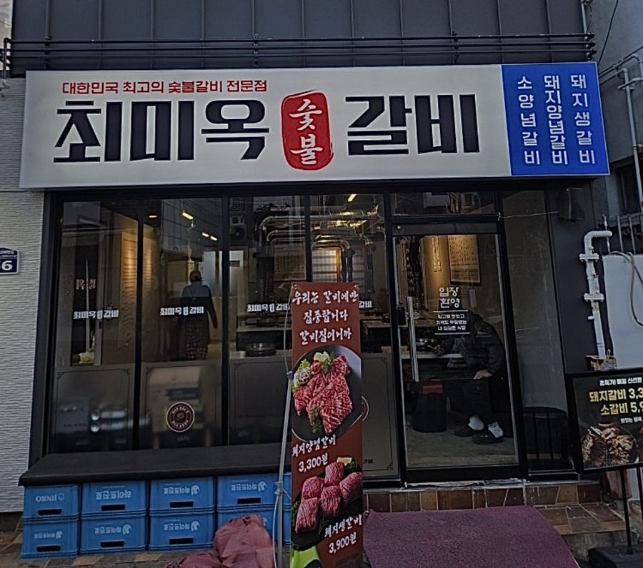 최미옥 숯불갈비 대신점 사진 1