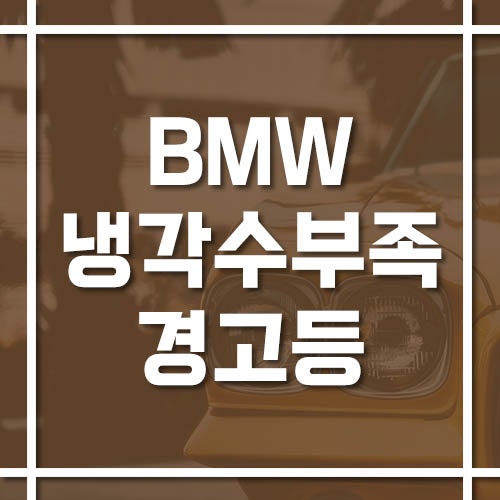 BMW 냉각수 부족 경고등 떴을 때 대처법과 보충 방법