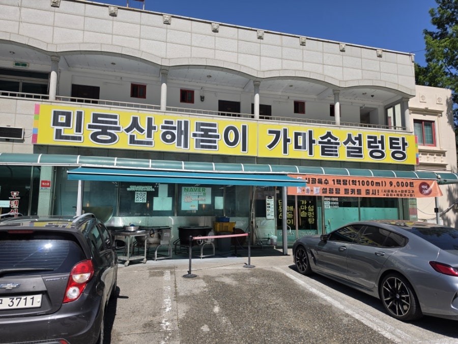 민둥산해돋이 가마솥설렁탕 사진 1