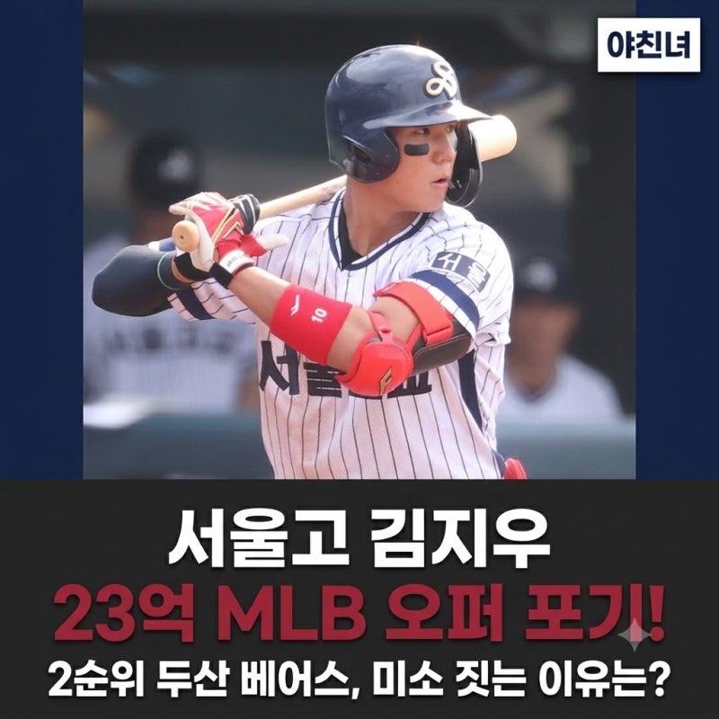 서울고 김지우 23억 MLB 오퍼 포기! 2순위 두산 베어스, 미소 짓는 이유는?