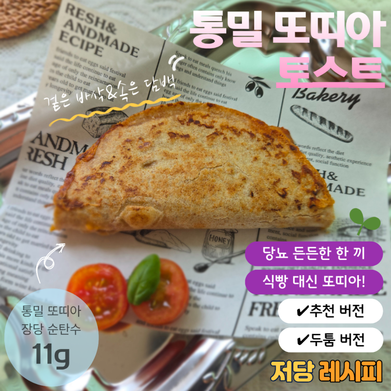 통밀 또띠아로 만드는 양배추 토스트 레시피 당뇨 아침 식사 원팬 요리