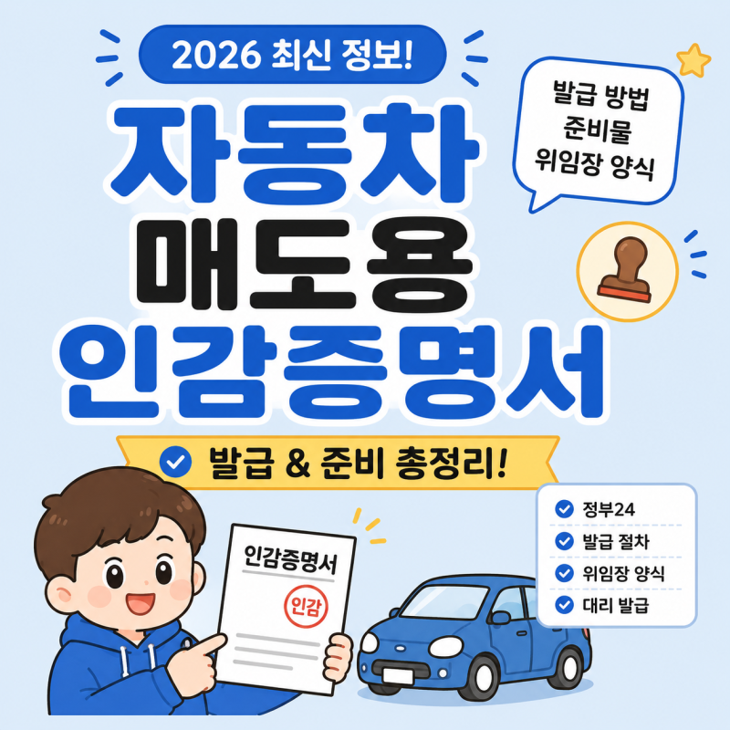 자동차 매도용 인감증명서 발급 방법 총정리 · 준비물·위임장·정부24 인터넷 발급 가능 여....
