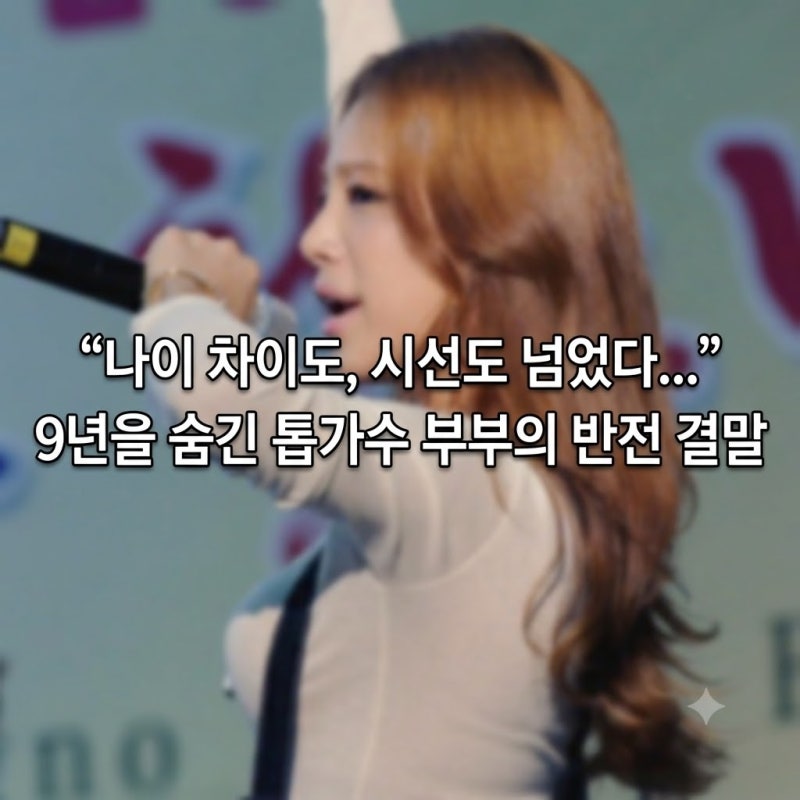 “나이 차이도, 시선도 넘었다...” 9년을 숨긴 톱가수 부부의 반전 결말
