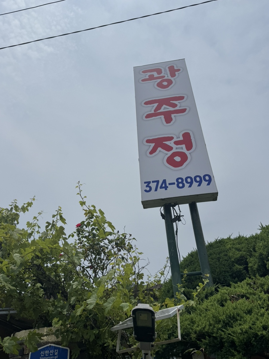 광주정 사진 2