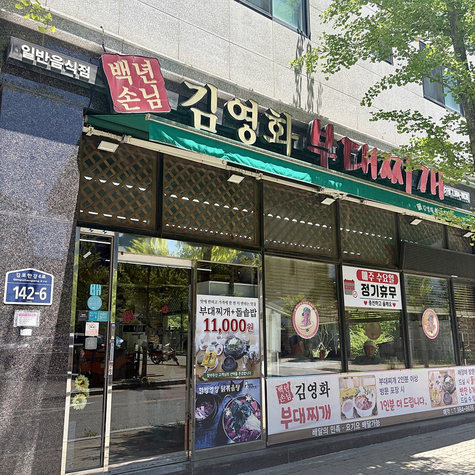 김영화부대찌개 장기점 사진 2
