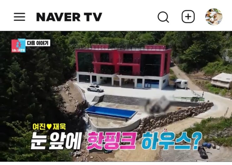 <b>최여진</b> 김재욱 <b>가평 신혼집</b> 3층집 집앞은 <b>가평</b> 강 집주위는 산