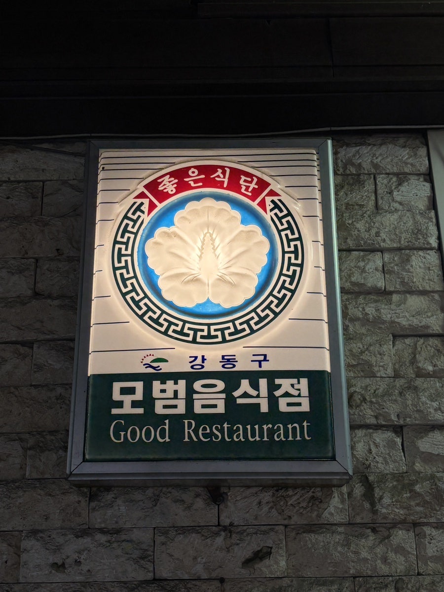 장안면옥 명일동점 사진 3