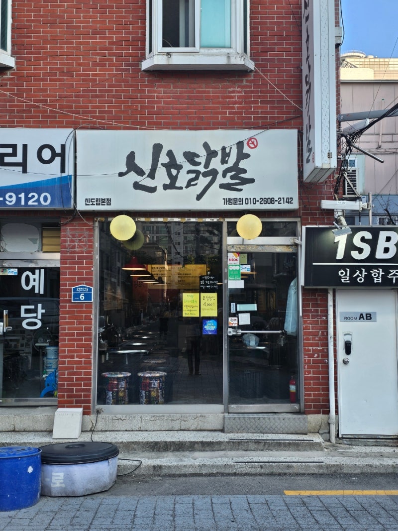 신도림 먹자골목 레전드 국물닭발 신호닭발 본점 퇴근길 포장 솔직리뷰