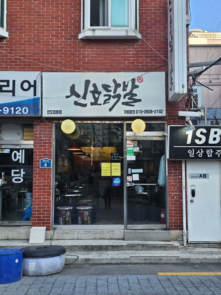 신호닭발 신도림본점 사진 1