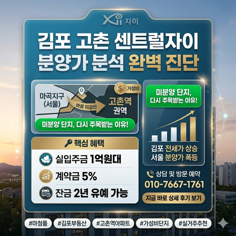 [김포 부동산] 김포 고촌 센트럴자이 분양가 분석: 미분양 단지가 가성비로 재조명받는 솔직 ....