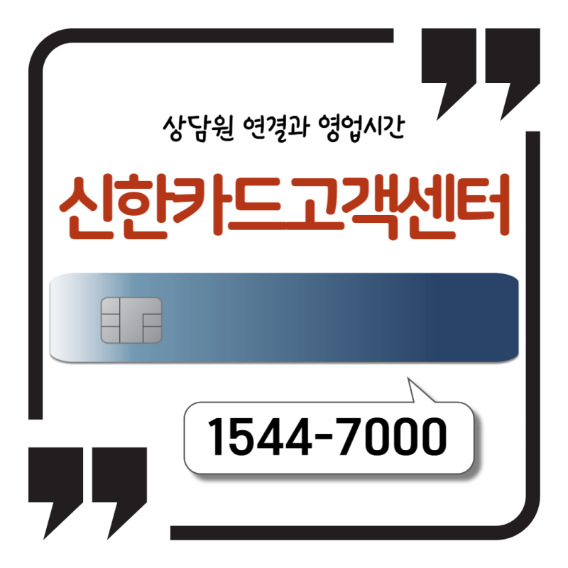 1544-7000 신한카드 고객센터 상담원 연결과 영업시간 정리