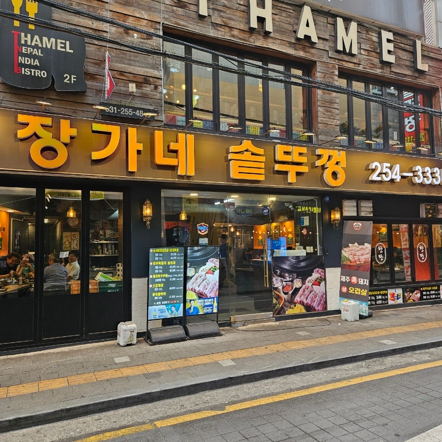 장가네 솥뚜껑 사진 2