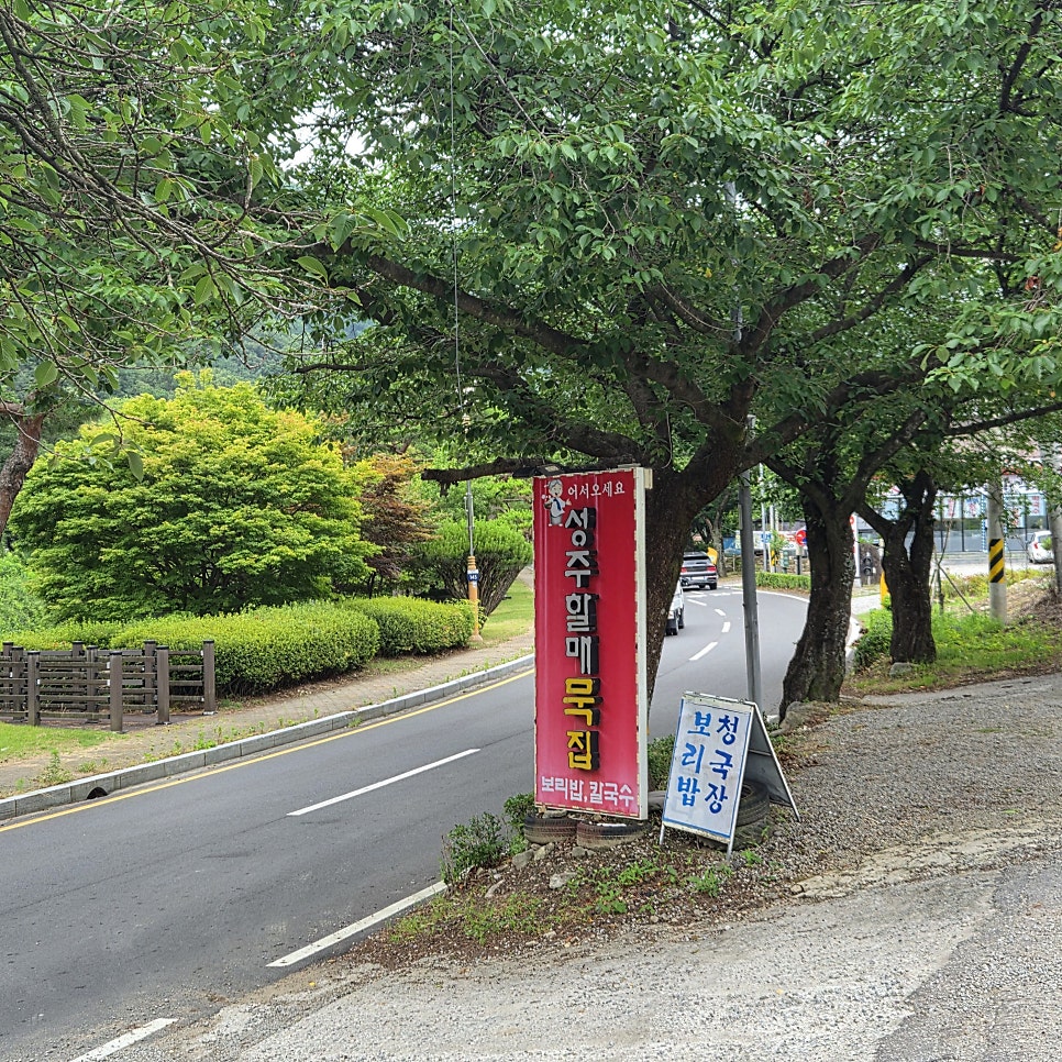성주할매묵집 사진 3