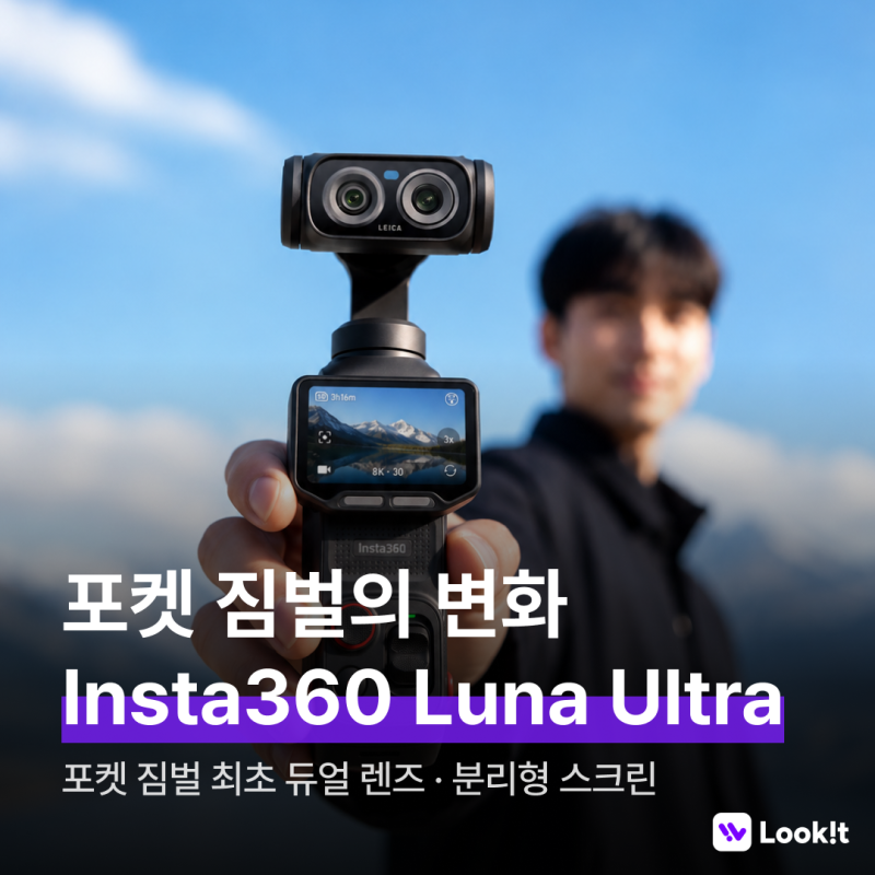 인스타360 루나 울트라 | 포켓 짐벌의 새로운 변화!