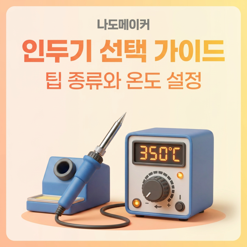 납땜 실패없는 '인두기'선택 가이드! 팁 종류부터 온도 설정까지