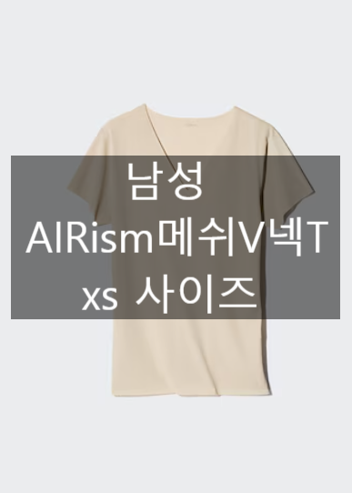 [유니클로 에어리즘 메쉬 v넥] 남자xs | 땀순이가 남방에 착용하는 법