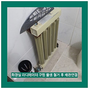 화장실 라디에이터 구멍 물샘 철거 후 배관연결 후기 부천 중동