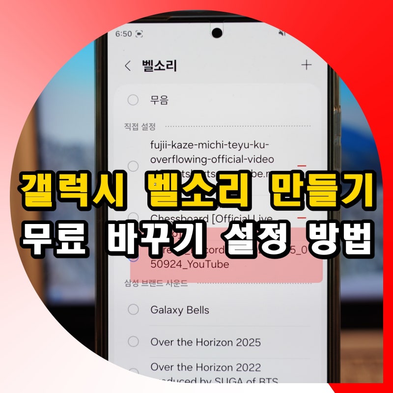 갤럭시 벨소리 만들기 후 바꾸기 설정 방법 무료