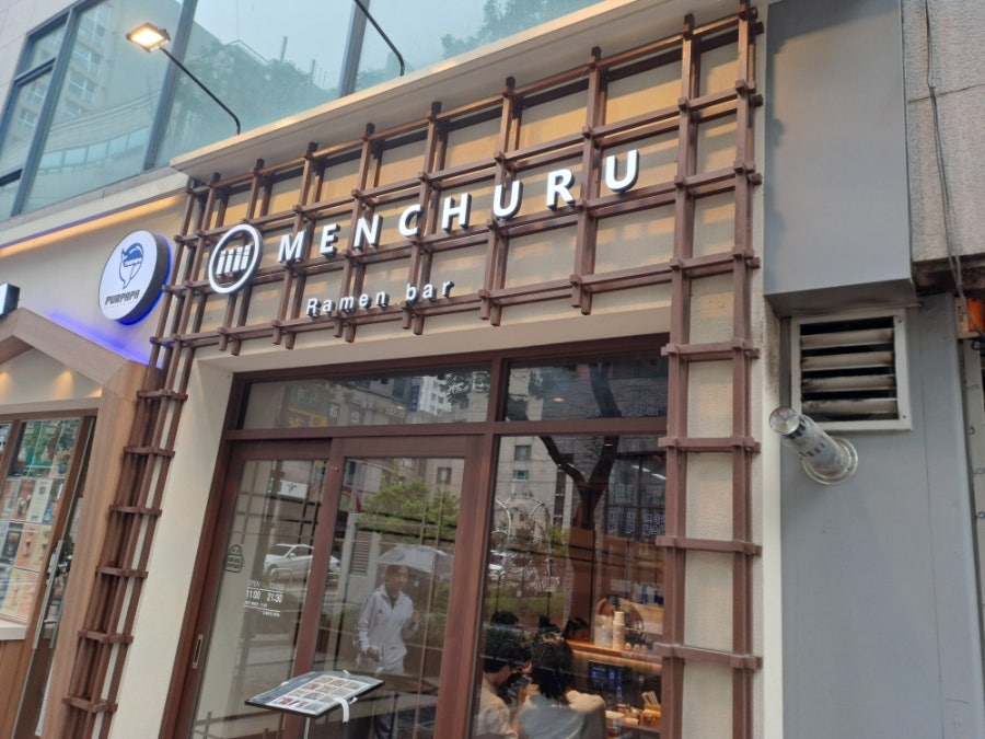 멘츠루 고덕점 사진 1