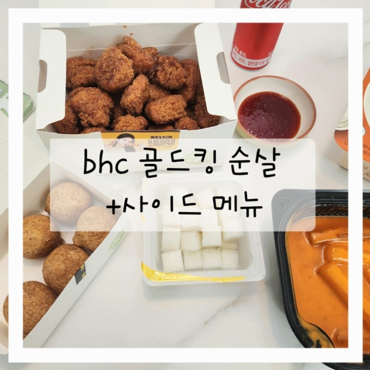 bhc 골드킹 순살 +치즈볼 분모자로제떡볶이 메뉴 살펴보기