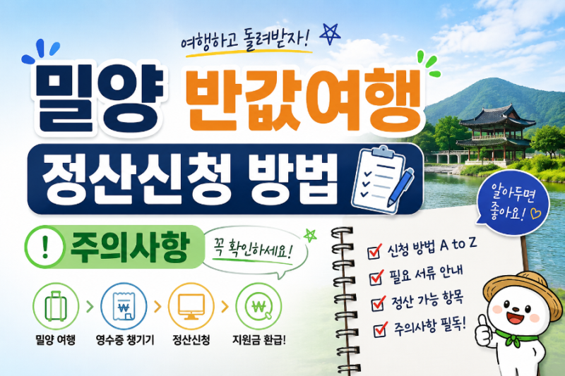 [밀양 반값여행] 정산신청 방법, 주의사항