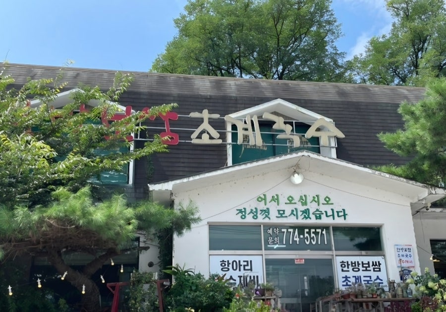 한방보쌈초계국수 사진 1