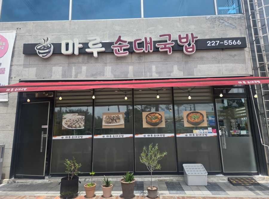 마루순대국밥 사진 1