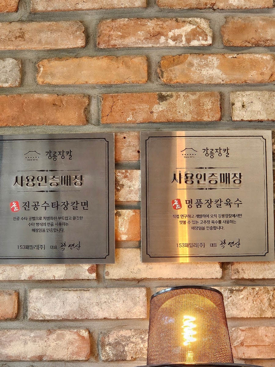 강릉장칼 일산점 사진 5