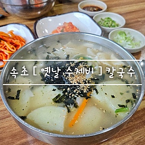 속초 여행 필수 맛집 [ 옛날수제비 ] 장칼제비 . 손칼제비 feat. 두번째 방문