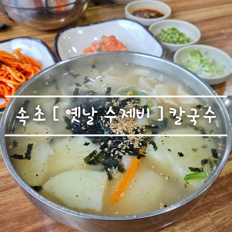 속초 여행 필수 맛집 [ 옛날수제비 ] 장칼제비 . 손칼제비 feat. 두번째 방문