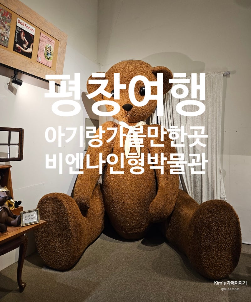 평창여행 비오는날 아기랑가볼만한곳 비엔나피규어인형박물관