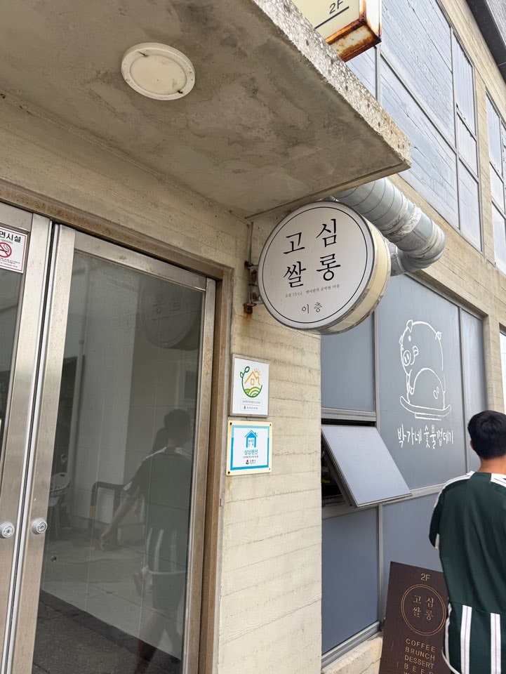 고심쌀롱 사진 3