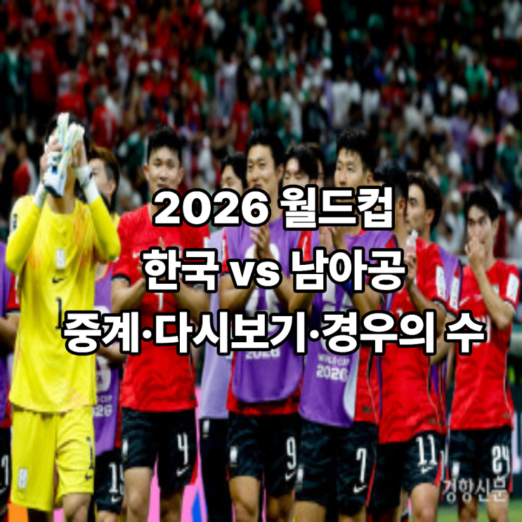 월드컵 <b>한국</b> vs <b>남아공 축구 중계</b> 일정·시간, 32강 경우의 수... 