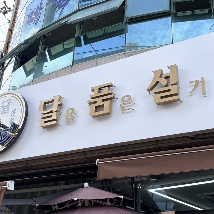 달을품은설기 사진 1