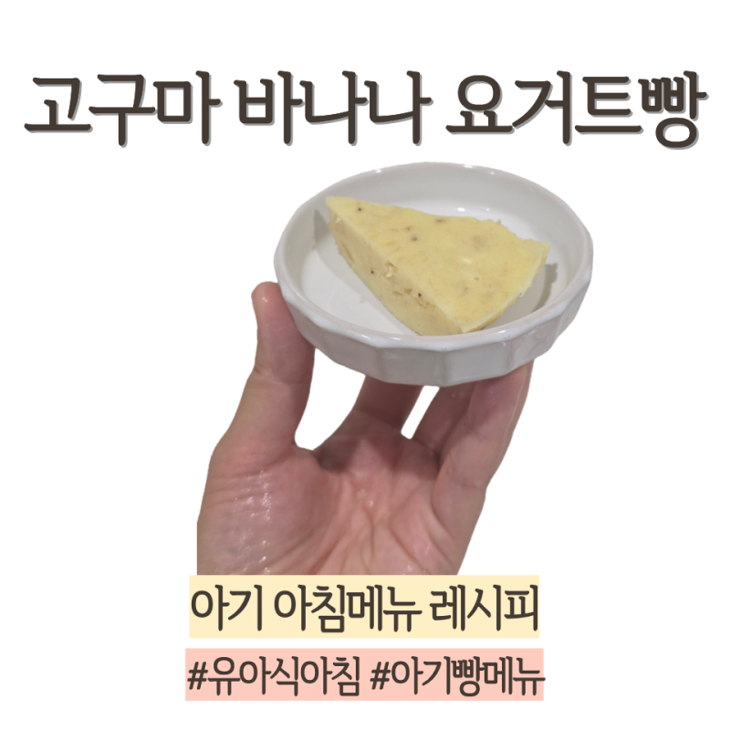 아기 아침메뉴 고구마 바나나 요거트빵 18개월 유아식 간식 레시피