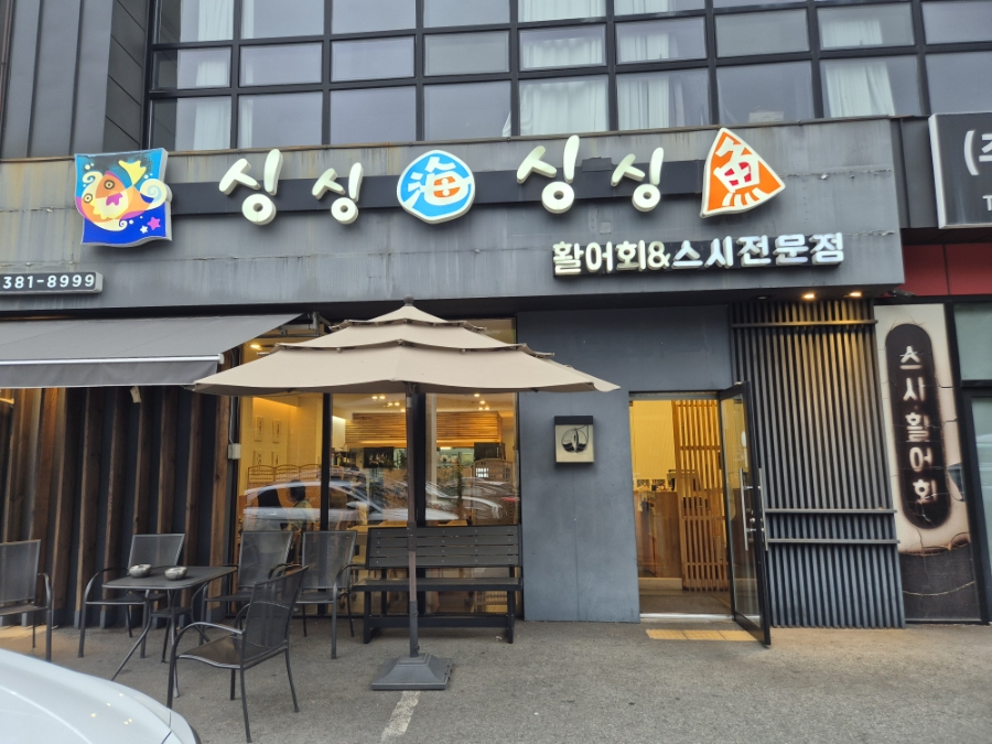 싱싱해싱싱어 사진 2