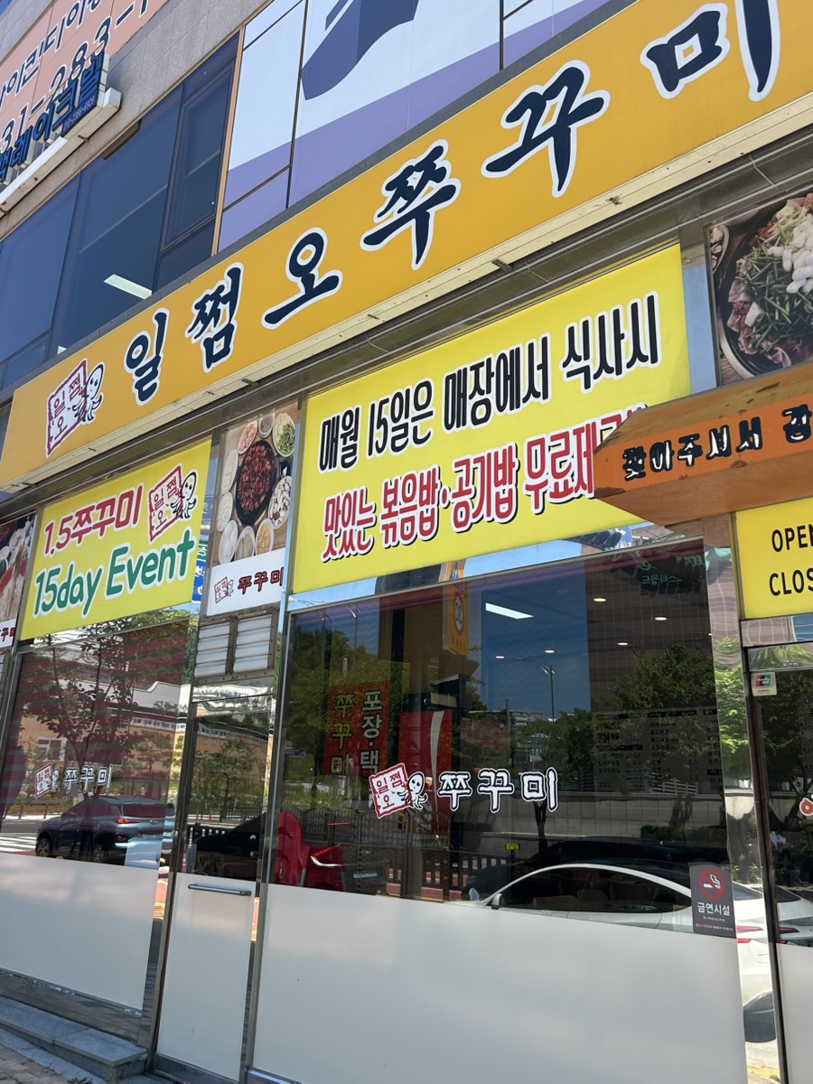 일쩜오쭈꾸미 사진 1