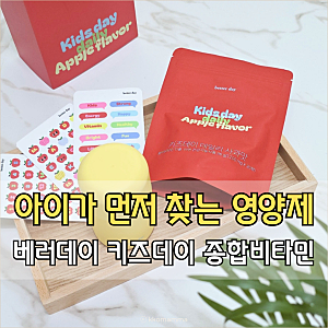어린이 키즈 종합비타민, 아이가 먼저 찾는 사과맛 영양제 베러데이 키즈데이