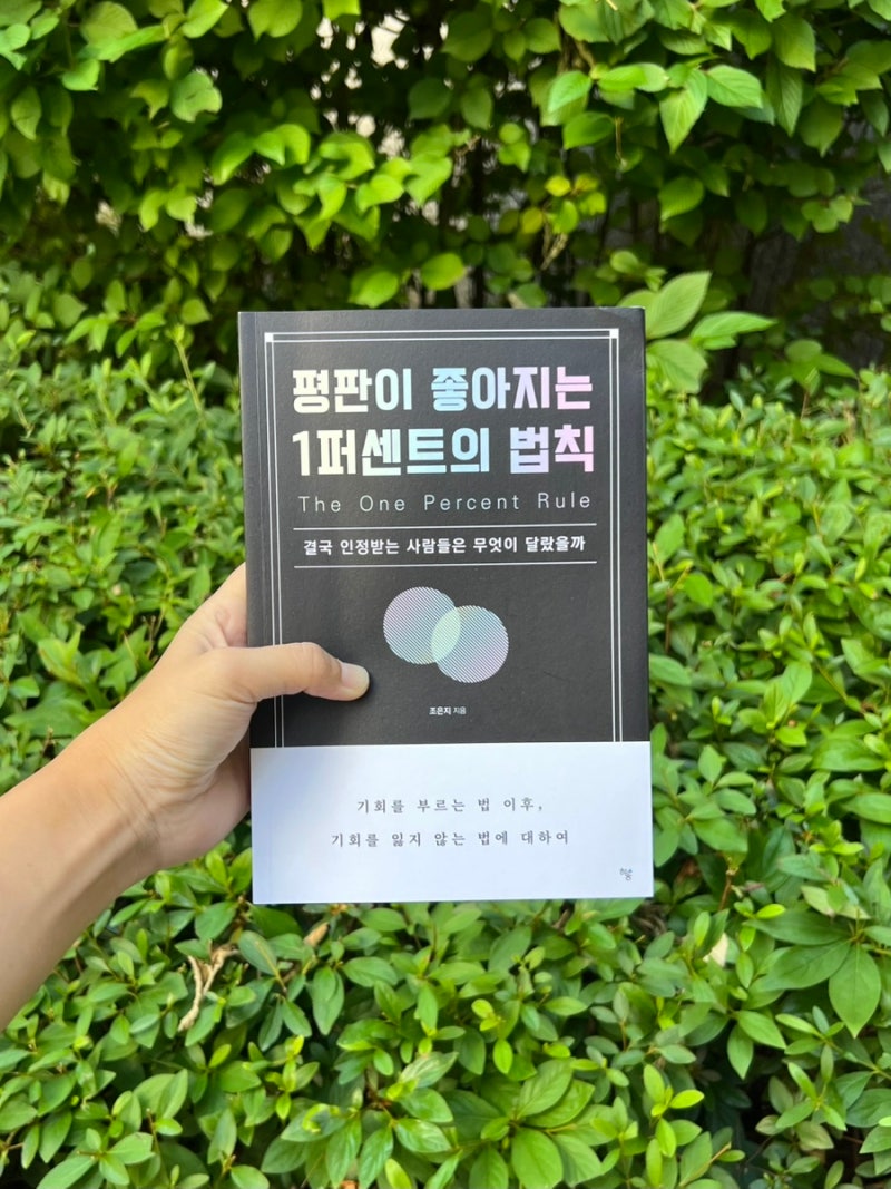 자기계발서추천 조은지 작가 평판이 좋아지는 1퍼센트의 법칙 사회생활책 추천 후기
