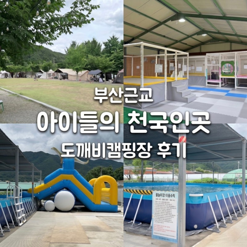 부산 근교 밀양 도깨비 방망이 캠핑장 물놀이 실내놀이방까지 아이들 천국인곳